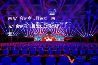 南充年会创意节目策划 点燃团队激情的智慧之旅