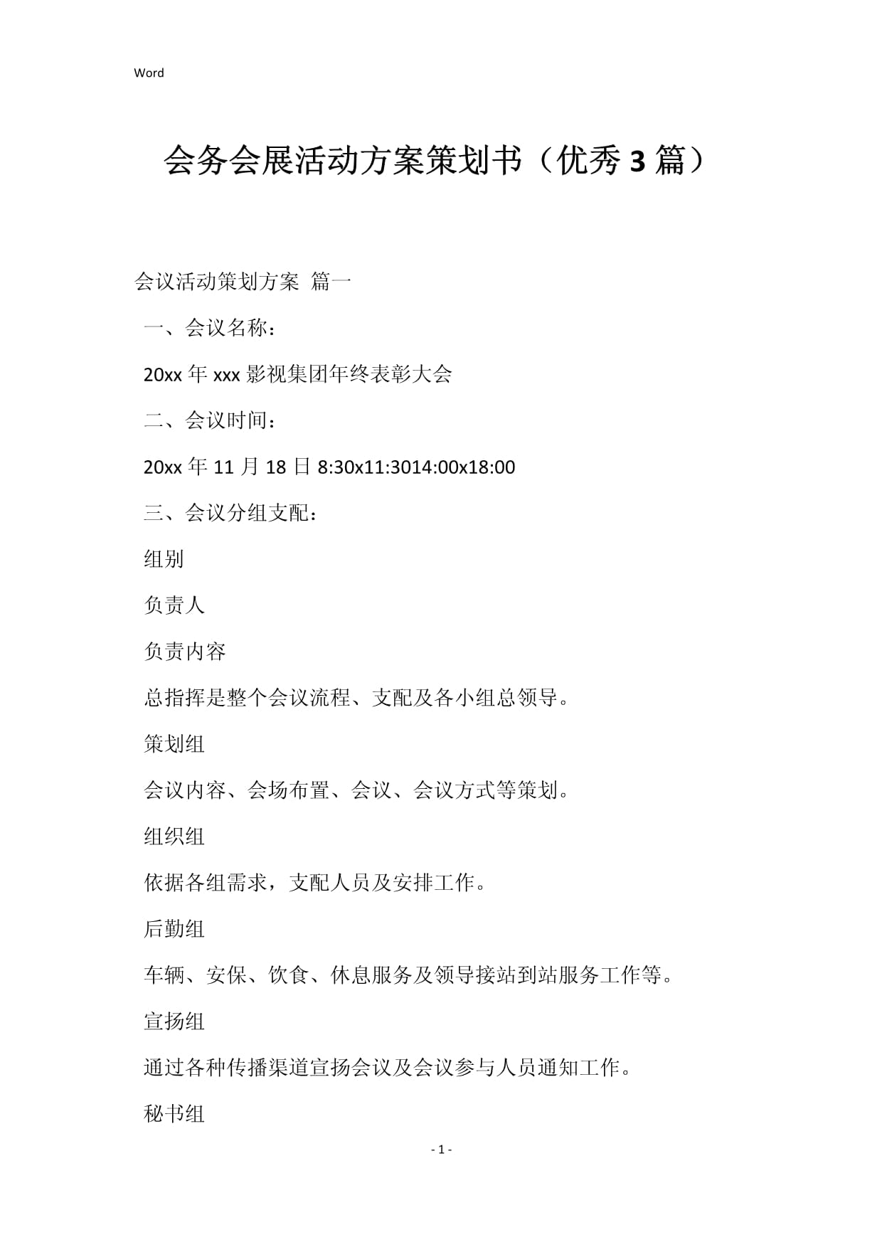 会务会展活动方案策划书（优秀3篇）——专业组织策划指南