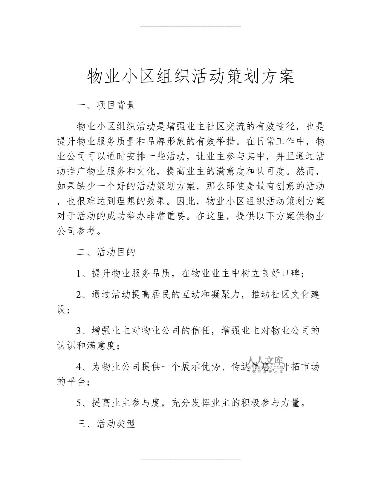 物业小区组织活动策划方案