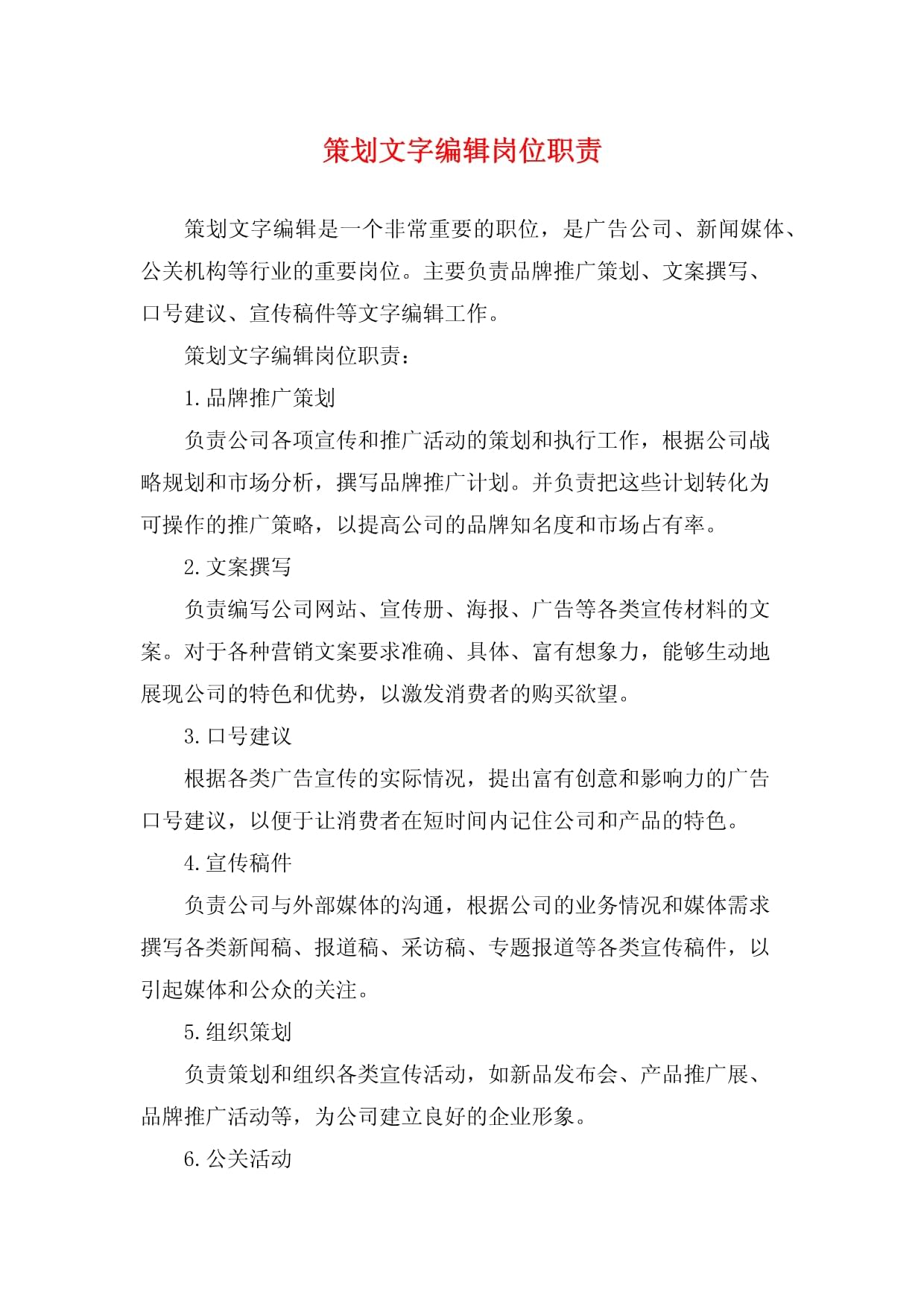 策划文字编辑岗位职责