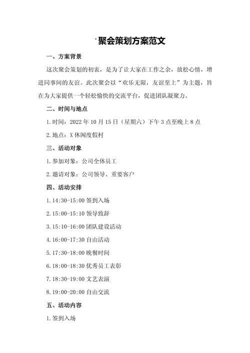 聚会策划方案范文