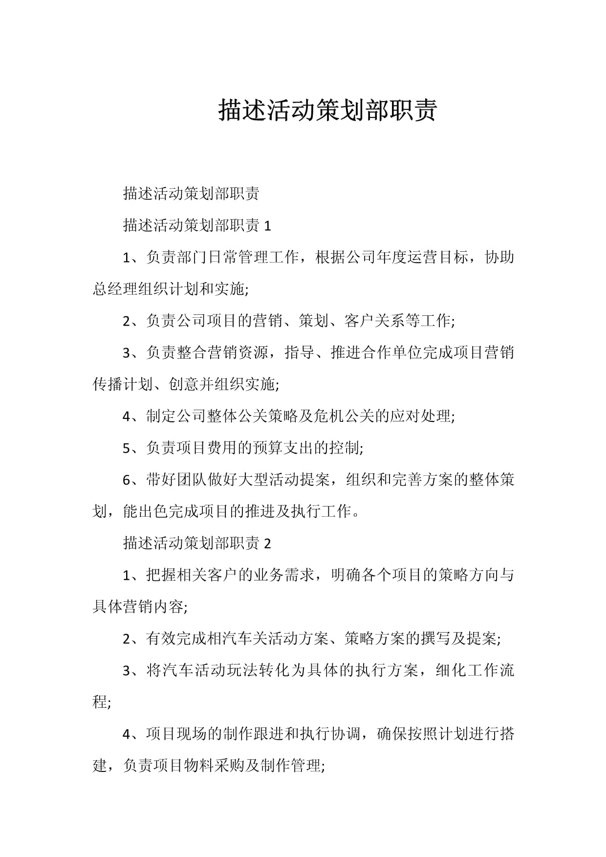 描述活动策划部职责